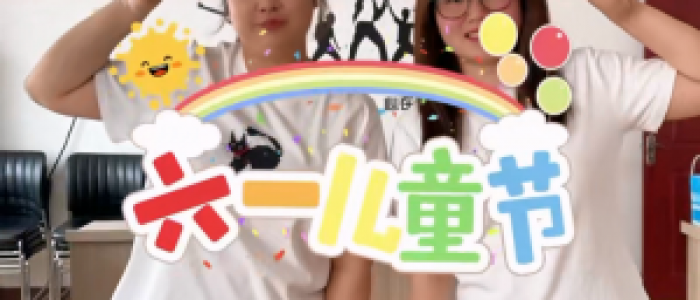 保持童心 不忘初心