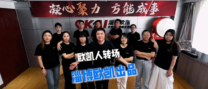 欧凯人转场